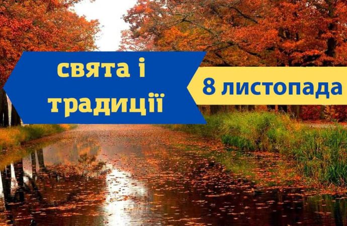 Який сьогодні день: що святкують, за чим спостерігають та що не роблять 8 листопада