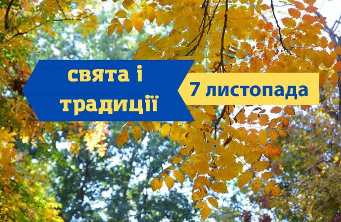 Який сьогодні день: свята, іменини, традиції та прикмети 7 листопада