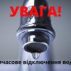 Де в Одесі відключать воду 21 червня