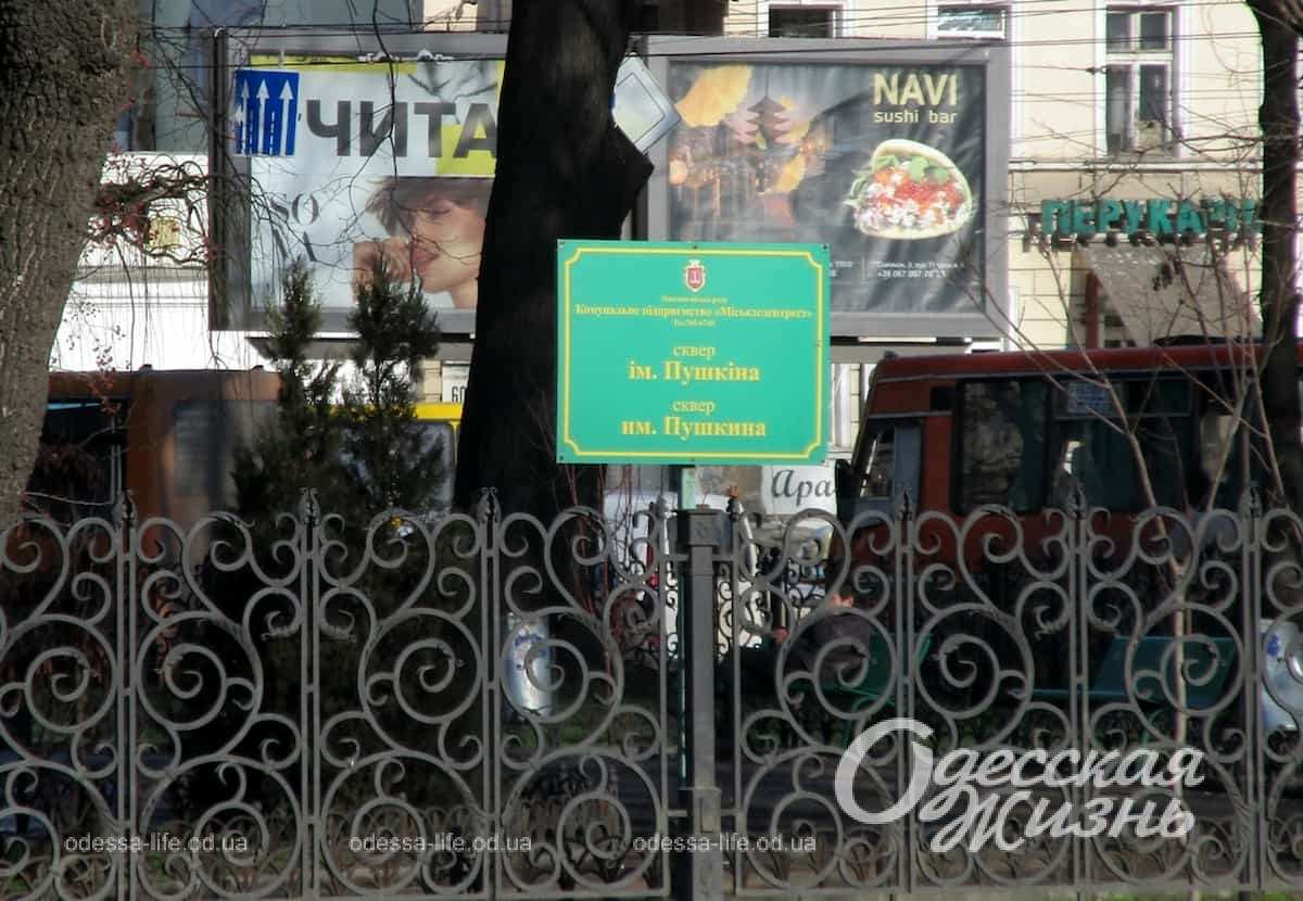 сквер Пушкина табличка