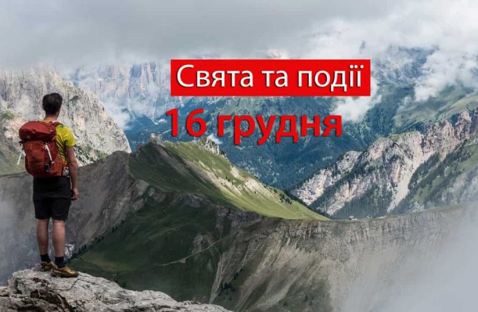 16 грудня: чому сьогодні “все в шоколаді” і які традиції цього дня