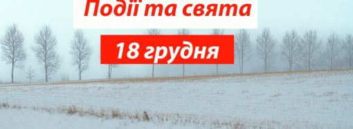 День мігранта, контррозвідки та арабської мови: свята та події 18 грудня