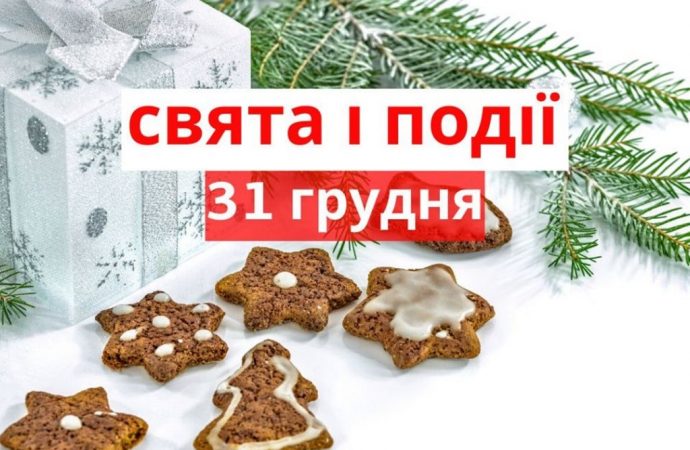 Який сьогодні, 31 грудня день: свята, події, іменинники, традиції та прикмети