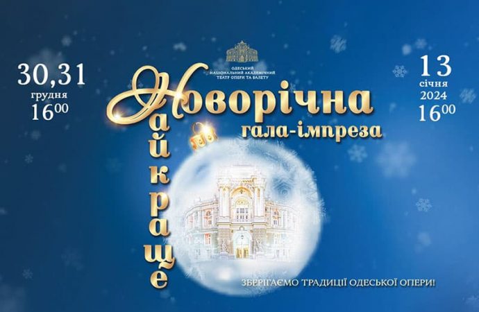 Одесская опера удивляет. Что увидят зрители в канун Новогодних праздников (фото)