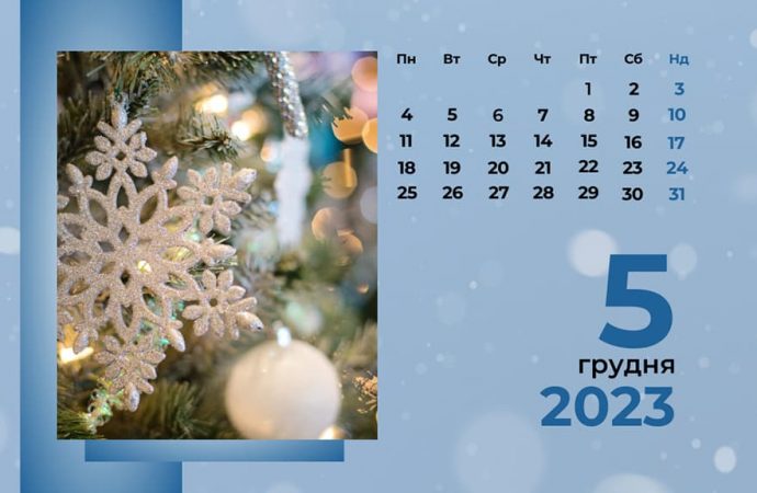 5 грудня 2023 року: що цього дня святкують, яких традицій та заборон дотримуються
