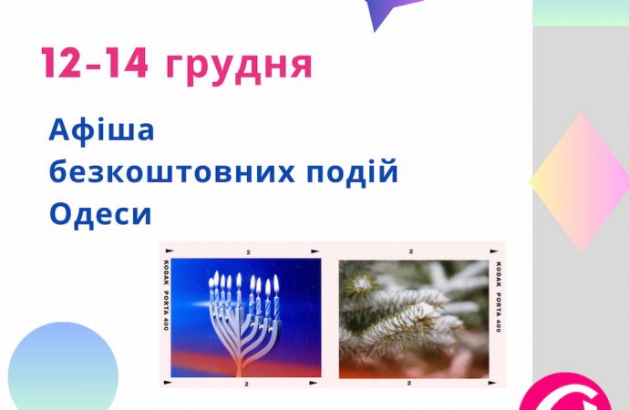 Афіша Одеси на 12-14 грудня 2023 року: одеситів запрошують на безкоштовні концерти та виставки