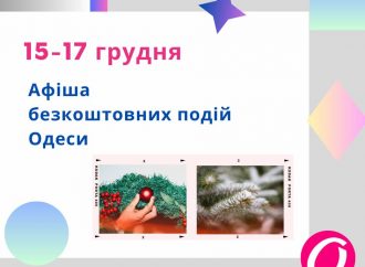 Афіша Одеси на 15-17 грудня 2023 року: безкоштовні концерти та виставки, які варто відвідати