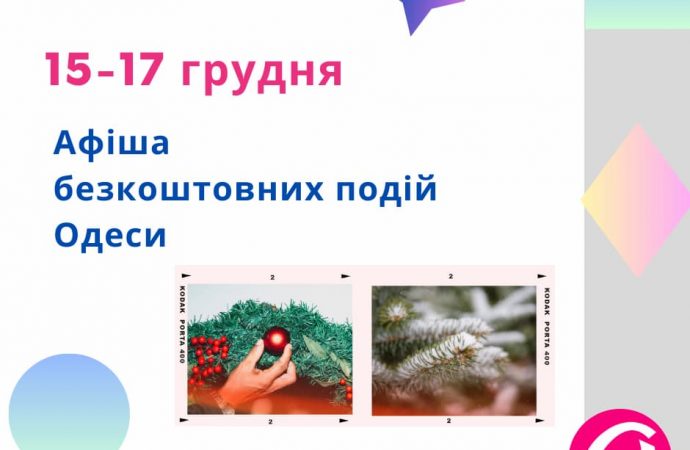 Афиша Одессы на 15-17 декабря 2023 года: бесплатные концерты и выставки, которые стоит посетить