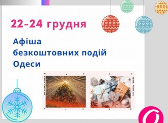 Афіша Одеси на 22-24 грудня 2023 року: ярмарки та концерти, які поринуть в атмосферу Різдва