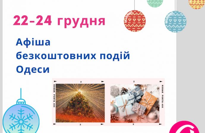 Афиша Одессы на 22-24 декабря 2023 года: ярмарки и концерты, которые окунут в атмосферу Рождества