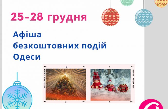Афиша Одессы на 26-28 декабря: одесситов приглашают на праздничные концерты и интересные встречи