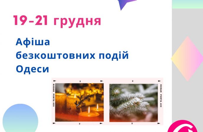 Афіша Одеси на 19-21 грудня 2023 року: безплатні концерти, виставка, лекція