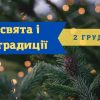 Какой сегодня день: праздники, именины, запреты и приметы 2 декабря