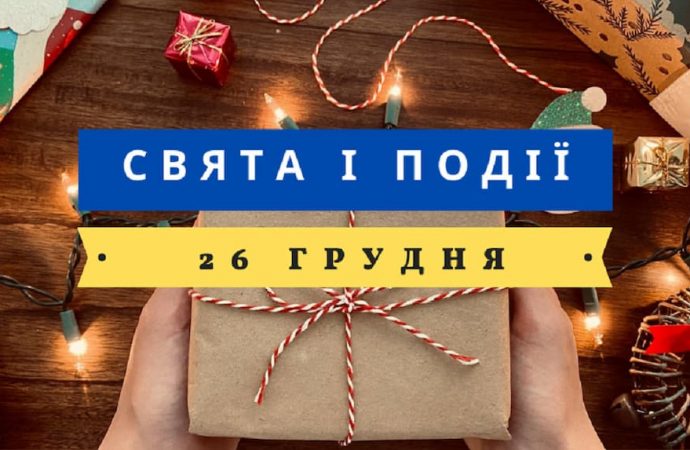 26 грудня: який сьогодні день, свята та традиції