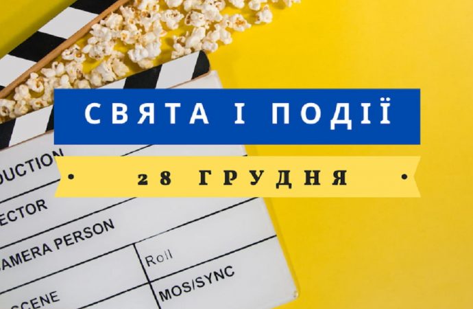 28 грудня: кого сьогодні вітають, прикмети та заборони дня