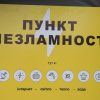 В Одессе возобновляют работу «Пункти незламності»