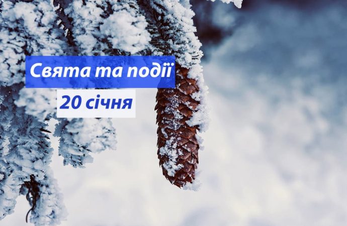 20 січня: що цього дня означає похмура погода