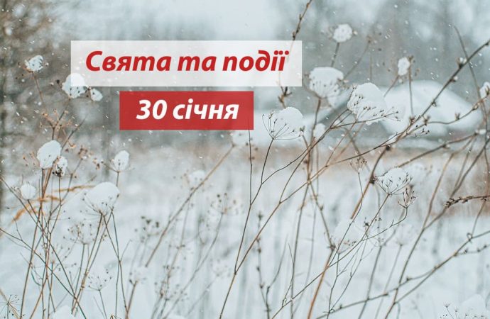 30 січня: які сьогодні відзначають свята, все про традиції та заборони цього дня