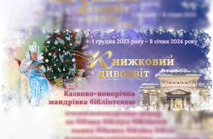 В Одесской научной библиотеке продлили рождественско-новогоднюю программу для детей
