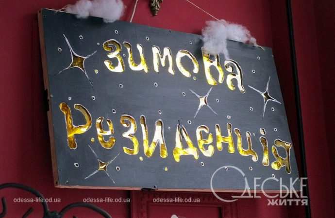 Зимова резиденція. Котова