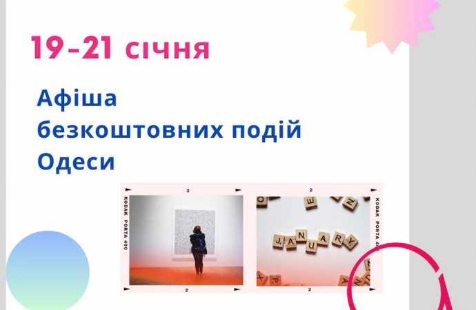 Афиша Одессы на 19-21 января 2024 года: концерт, выставки, экскурсии