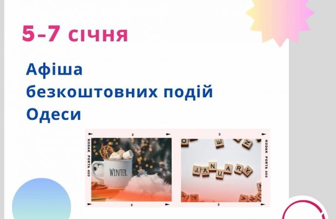 Афиша Одессы на 5-7 января: бесплатные концерты и выставки
