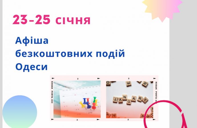 Афіша Одеси на 23-25 січня: безкоштовні виставки, концерти, вистави