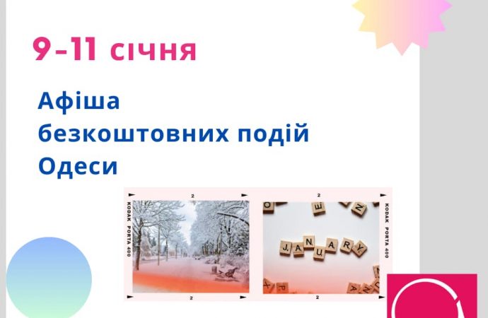 Афиша Одессы на 9-11 января 2024: лекция, встреча с историком, разговорный клуб
