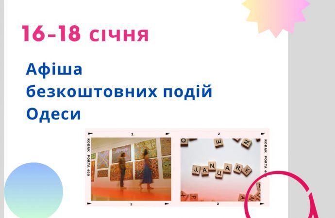 Афіша Одеси на 16-18 січня 2024 року: виставка, поетичні читання, розмовні клуби