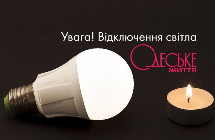 Відключення світла в Одесі 25 січня: адреси