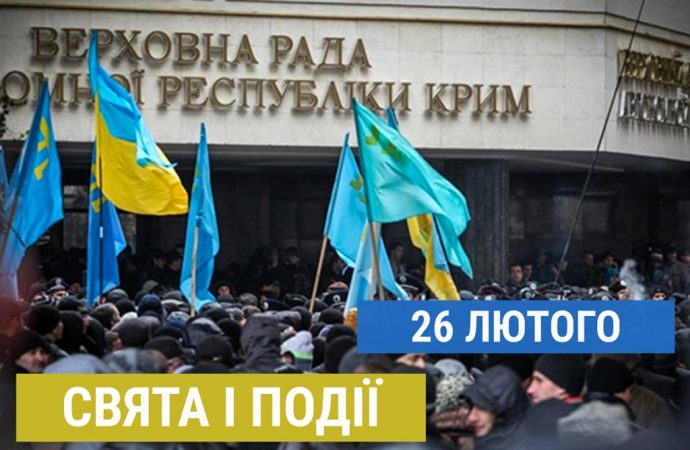26 февраля: День крымского сопротивления российской оккупации и другие праздники в Украине и мире