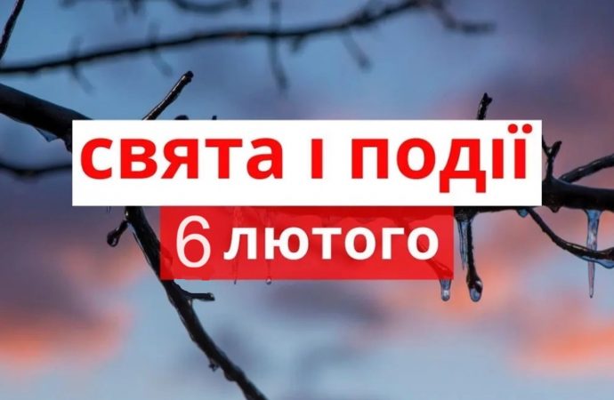 День 6 лютого: які сьогодні свята, та навіщо відмовлятися  від мобільного телефону