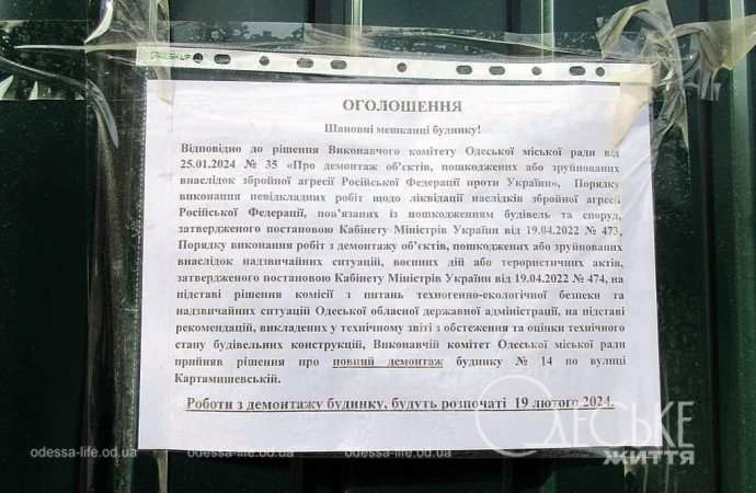 Одесский дом на Картамышевской, объявление о сносе