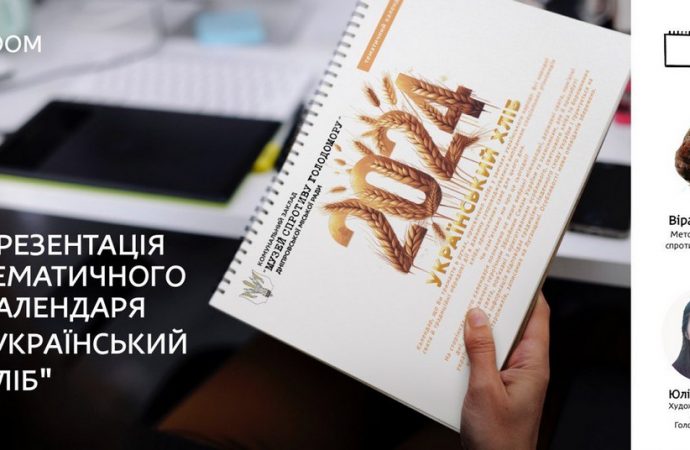 Презентація тематичного календаря «Український хліб»