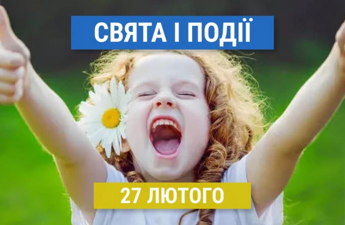 Свята 27 лютого: пам’ятні дати, відомі люди та інші події в Україні та світі цього дня