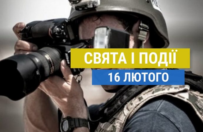 День військового журналіста: які ще свята відзначають 16 лютого