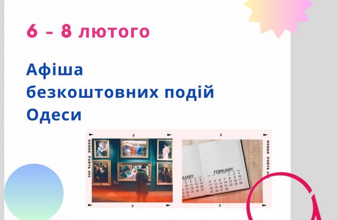 Афиша Одессы на 6 — 8 февраля: бесплатные выставки, концерты, спектакли