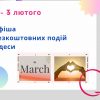 Афіша Одеси на 1-3 березня: безкоштовні виставки, концерти, вистави