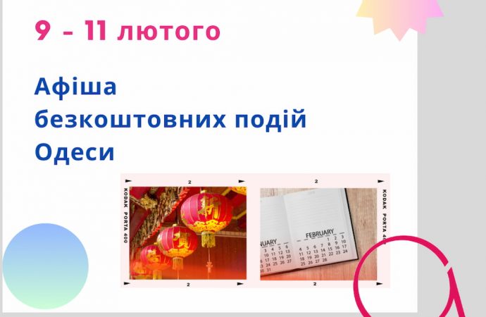 Афіша Одеси на 9-11 лютого: безкоштовні виставки, кіно, фестивалі