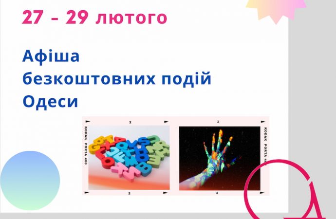 Афіша Одеси на 27 – 29 лютого: безкоштовні концерти, виставки, спектаклі