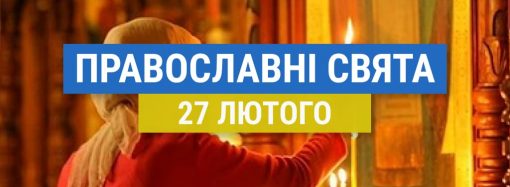 Що відзначають православні 27 лютого: церковні свята цього дня