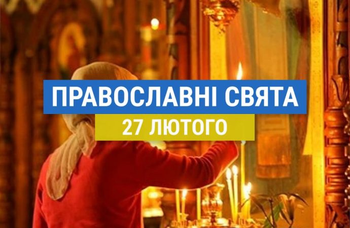 Что отмечают православные 27 февраля: церковные праздники этого дня