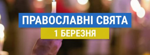 Що відзначають православні 1 березня: вшанування преподобної Євдокії Іліопольської та інші церковні свята