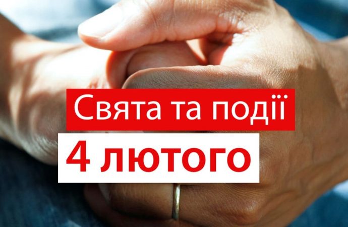 День сьогодні: День боротьби із раком та інші важливі або дивні свята і події 4 лютого