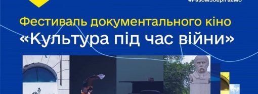 В Одессе перенесен фестиваль документального кино: новые даты