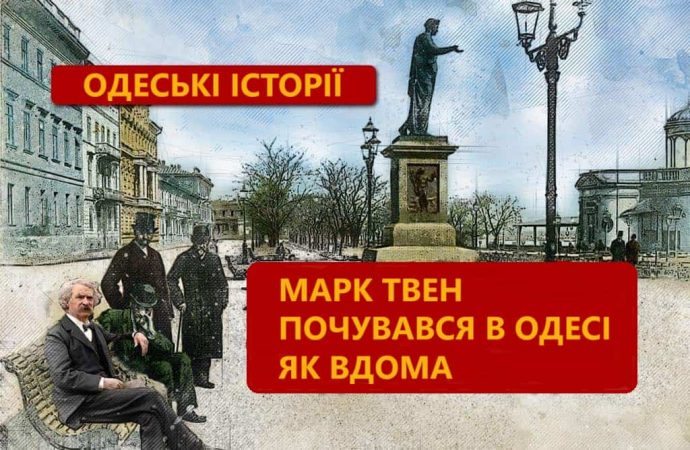 Марк Твен в Одесі: як письменник відкрив Америку в нашому місті