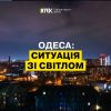 Где в Одессе нет света 23 марта и действуют ли графики (ОБНОВЛЕНО)