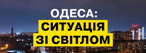 Где в Одессе нет света 23 марта и действуют ли графики (ОБНОВЛЕНО)