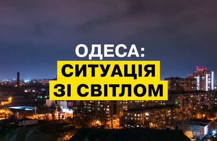 Де в Одесі немає світла 23 березня і чи діють графіки (ОНОВЛЕНО)