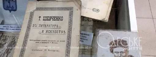 Жива пам’ять: історична Шевченкіана у «Старій Одесі» (фоторепортаж)